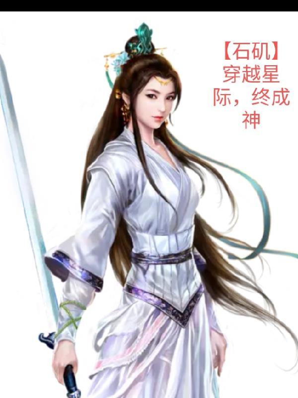 综武：吃软饭怎么了？我夫人邀月
