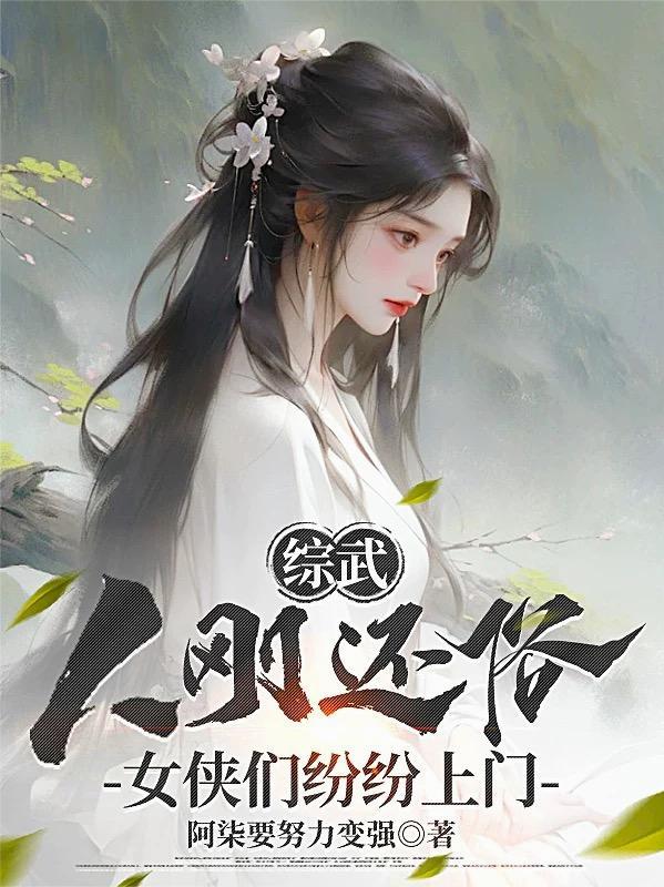胎生宋青书，开局获得龙神功