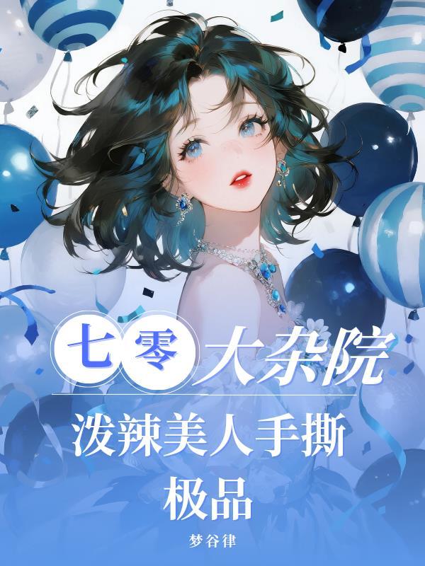 人在镇妖司，我以妖魔为食