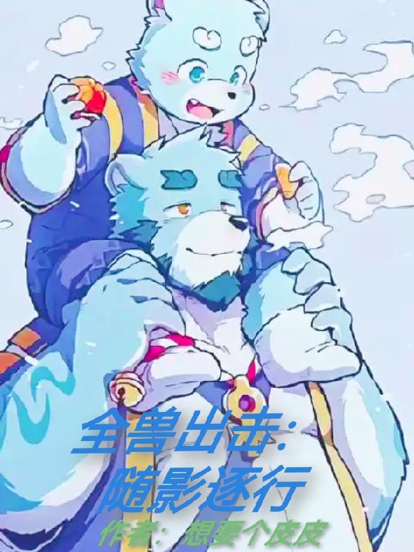 总裁穿越:我在天龙八部当和尚