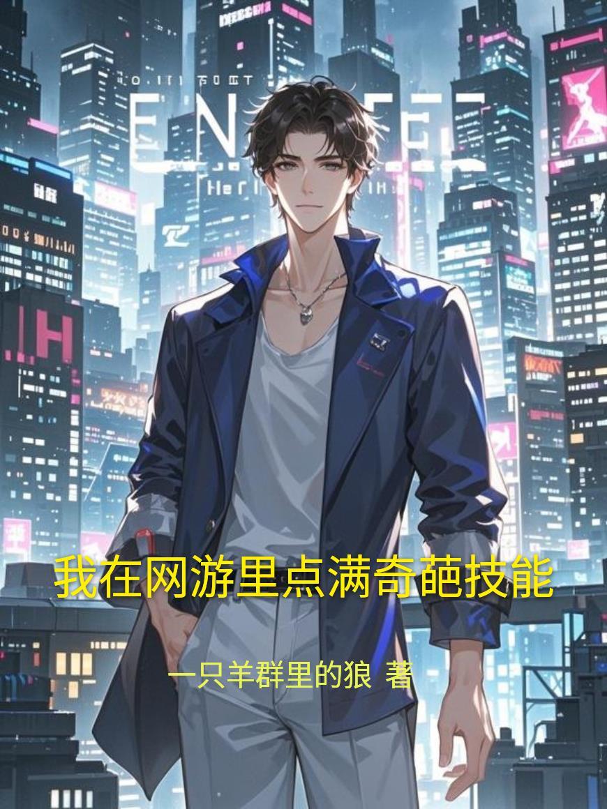 吞天记：女神让我榨干诸天